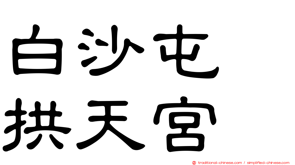 白沙屯　拱天宮